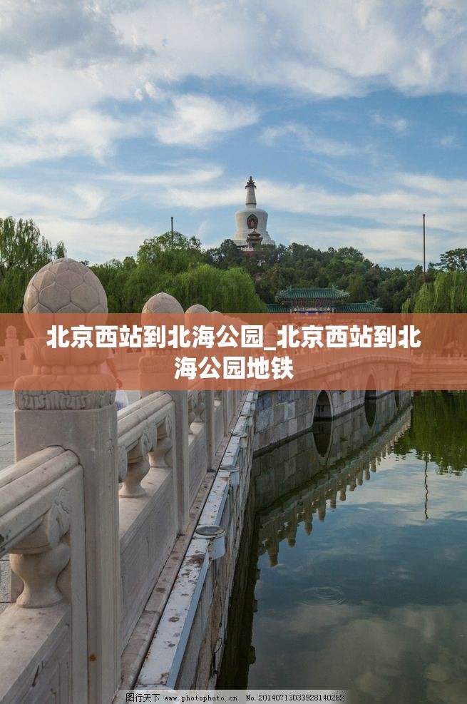 北京西站到北海公园_北京西站到北海公园地铁