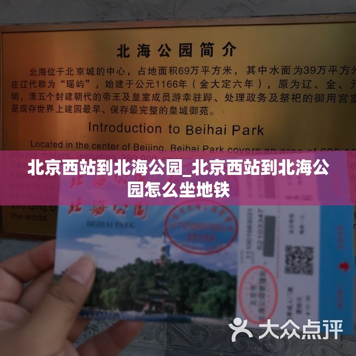 北京西站到北海公园_北京西站到北海公园怎么坐地铁