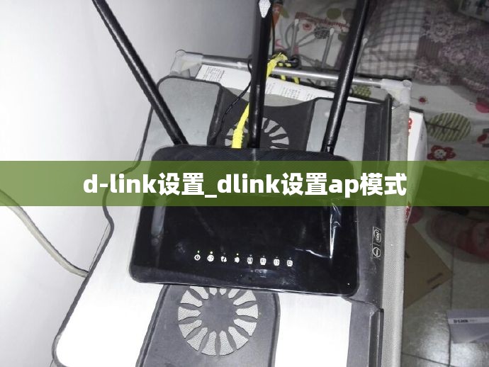 d-link设置_dlink设置ap模式