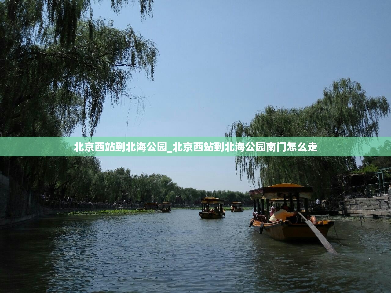 北京西站到北海公园_北京西站到北海公园南门怎么走