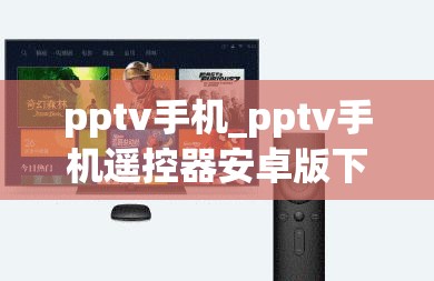 pptv手机_pptv手机遥控器安卓版下载