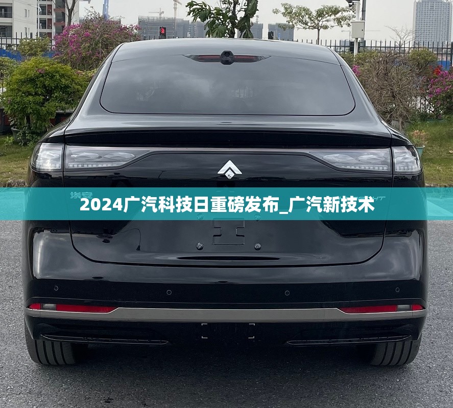 2024广汽科技日重磅发布_广汽新技术