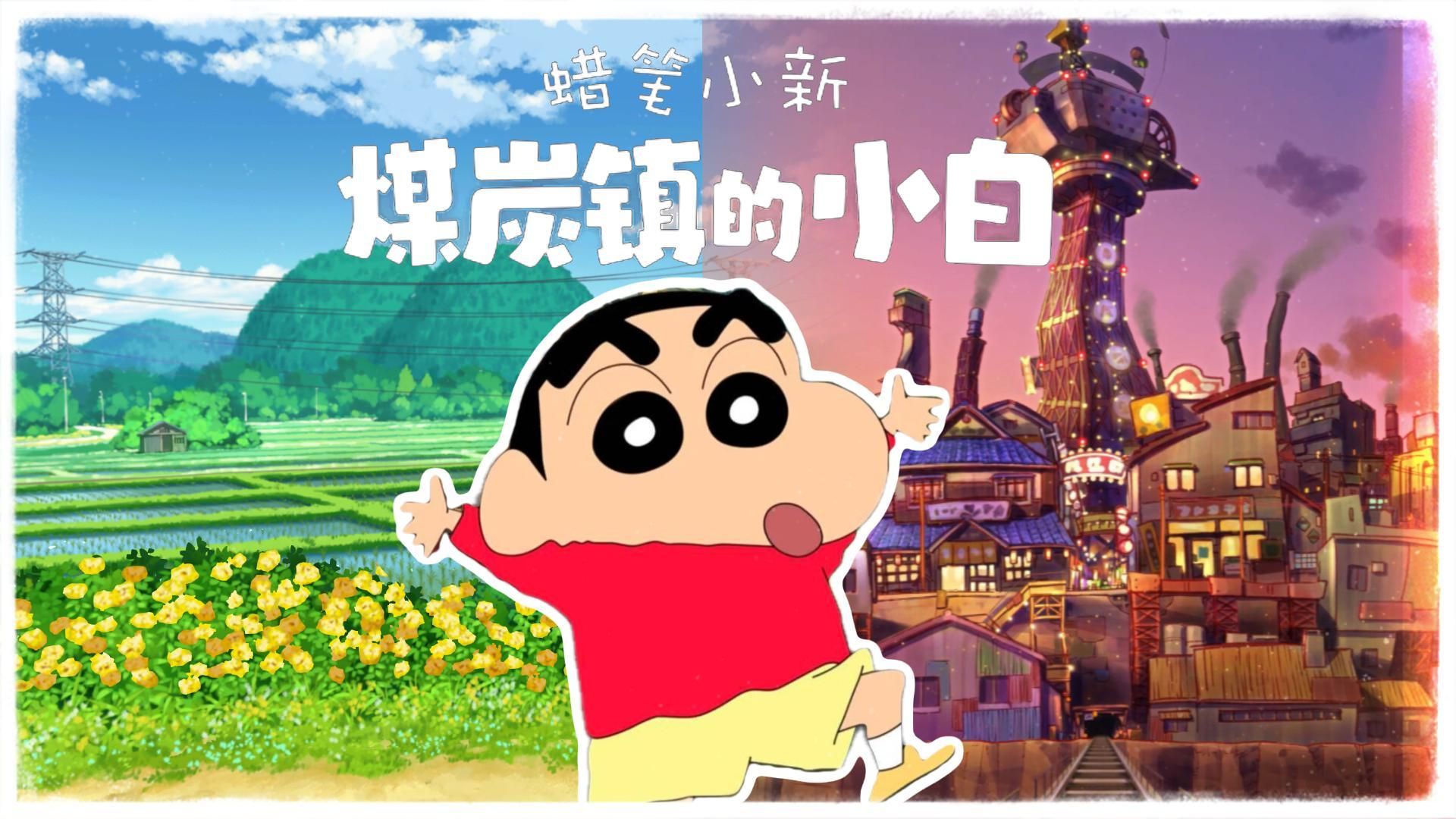蜡笔小新煤炭镇的小白安卓版免费下载