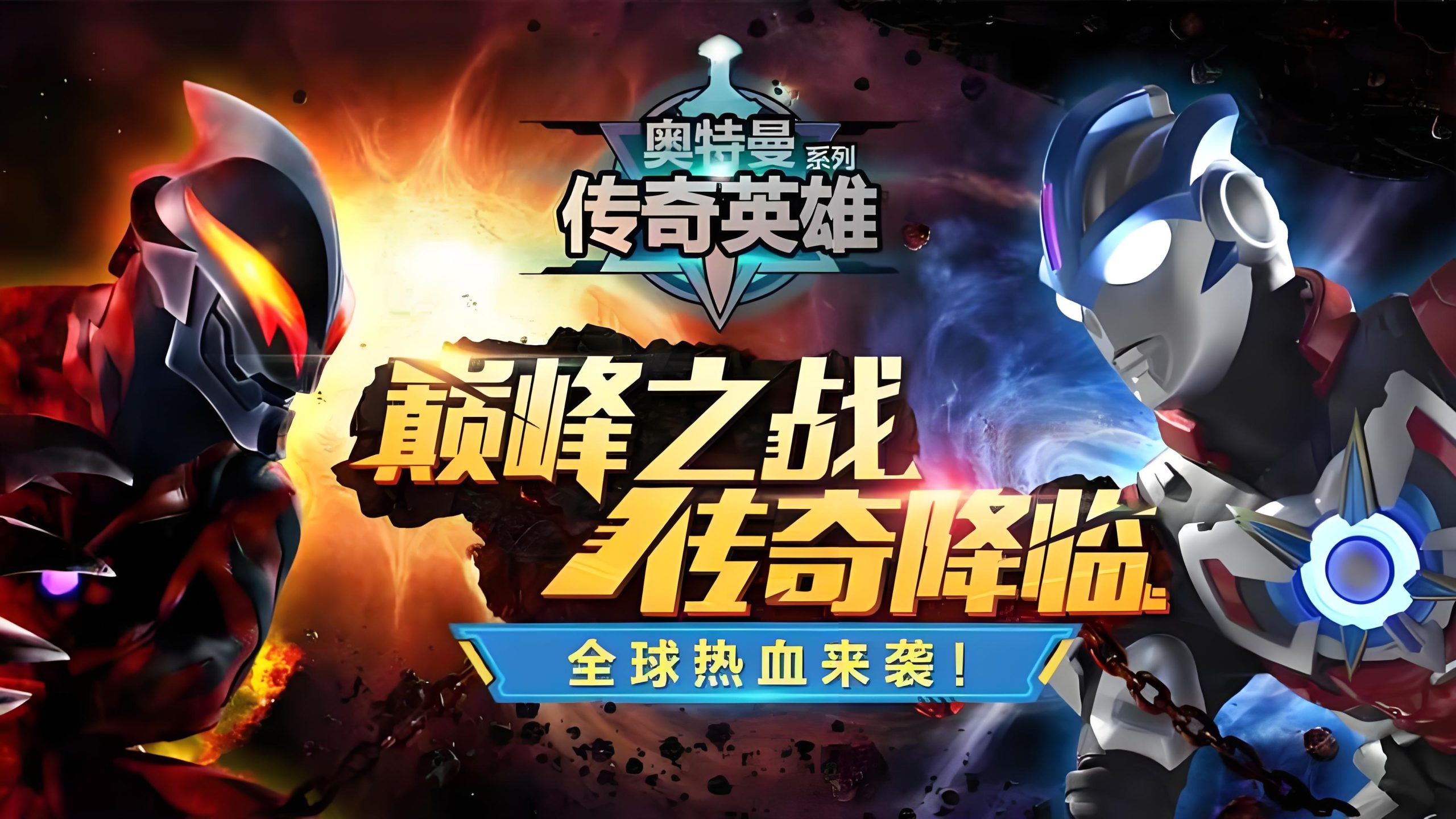 奥特曼宇宙英雄内置菜单版下载