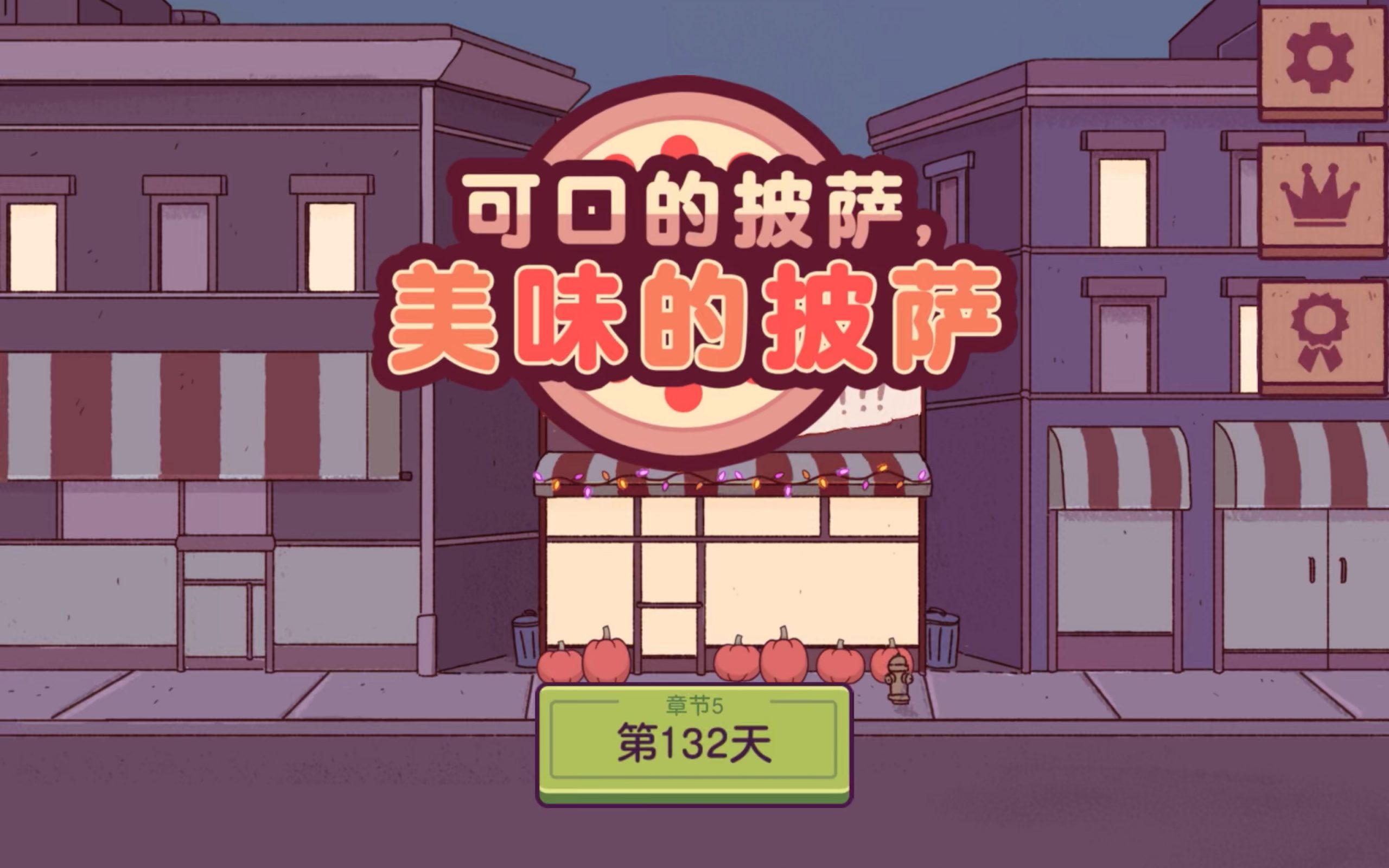 可口的披萨最新版国际服下载