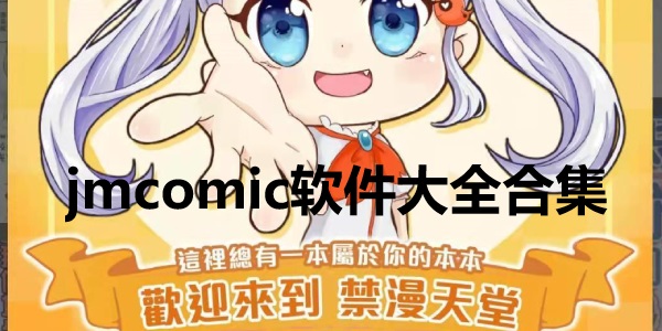jmcomic2.0官方安卓版下载