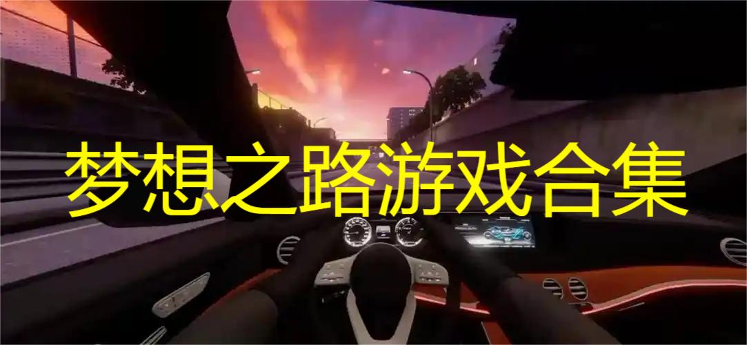 梦想之路无限金币下载