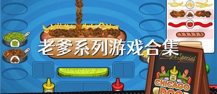 老爹系列游戏中文版免费下载