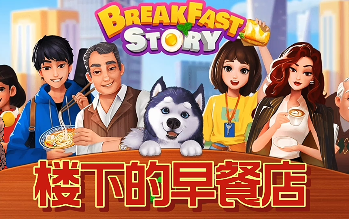 楼下的早餐店下载最新版