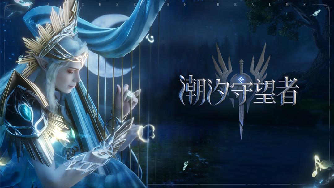 潮汐守望者官服官方正版安装