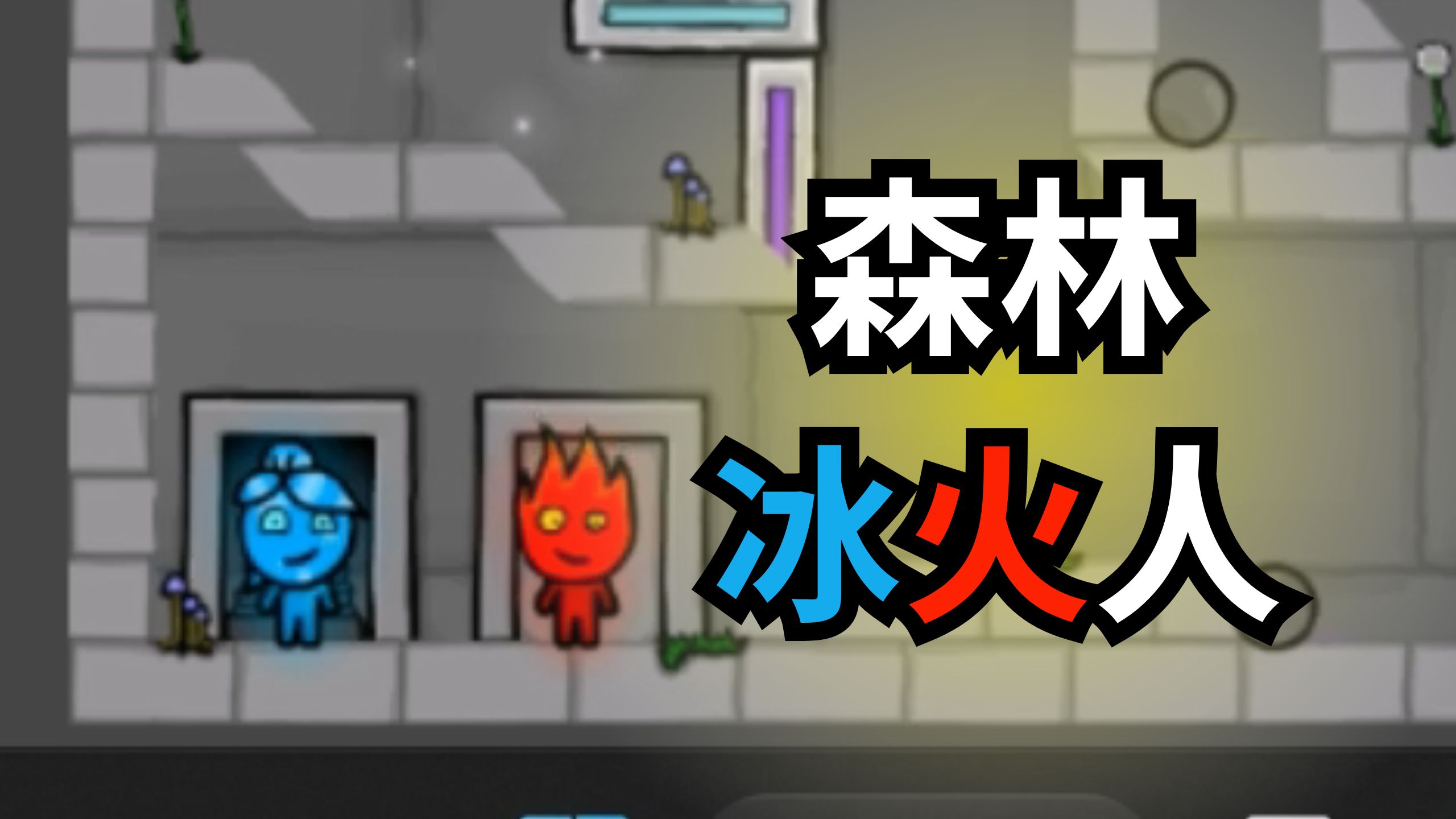 森林冰火人双人游戏联机版