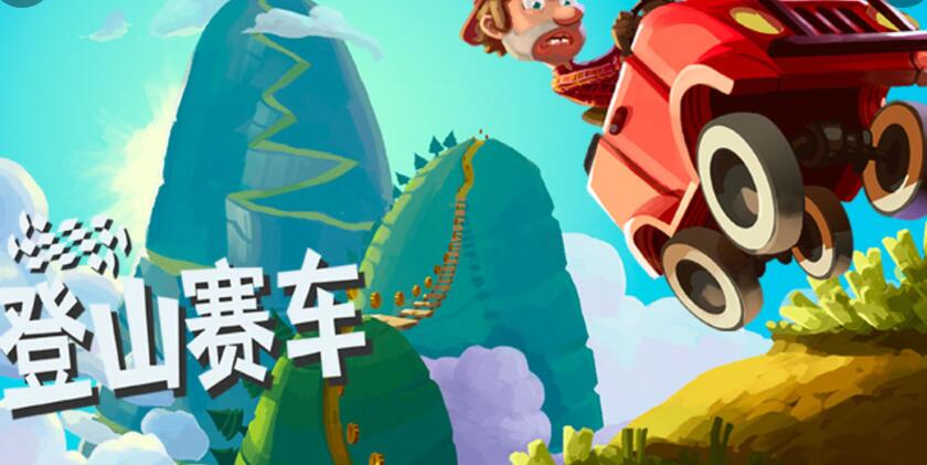 登山赛车魔改版下载无限金币