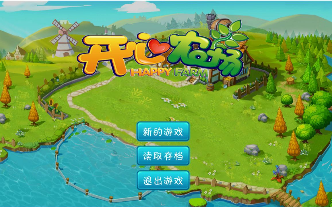 开心农场游戏免费版下载