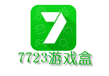7723游戏盒无实名认证版下载