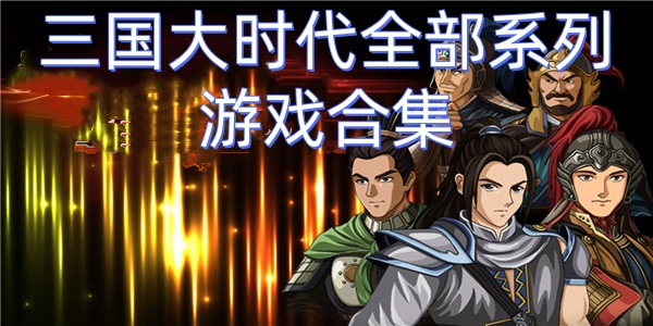 三国大时代系列下载单机版