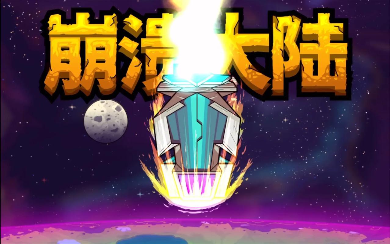 崩溃大陆官方正版下载