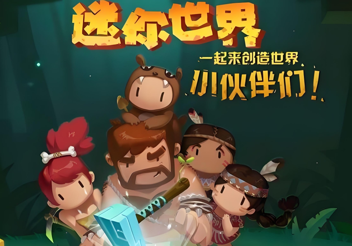 迷你世界官方版下载