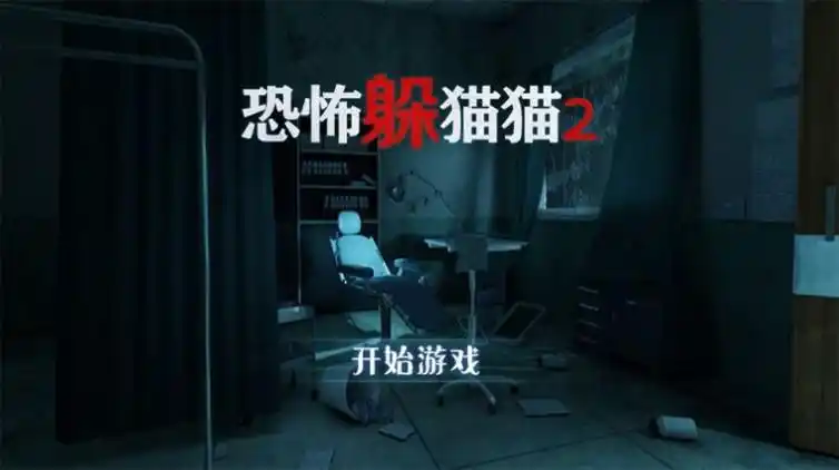 恐怖躲猫猫修改版无广告下载