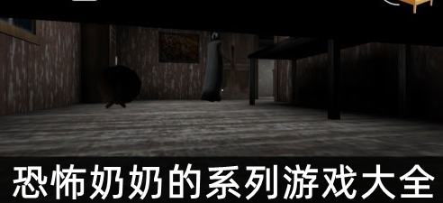 恐怖奶奶中文版下载