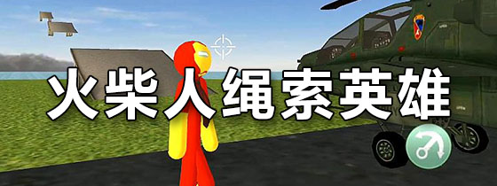 火柴人绳索英雄汉化中文版下载