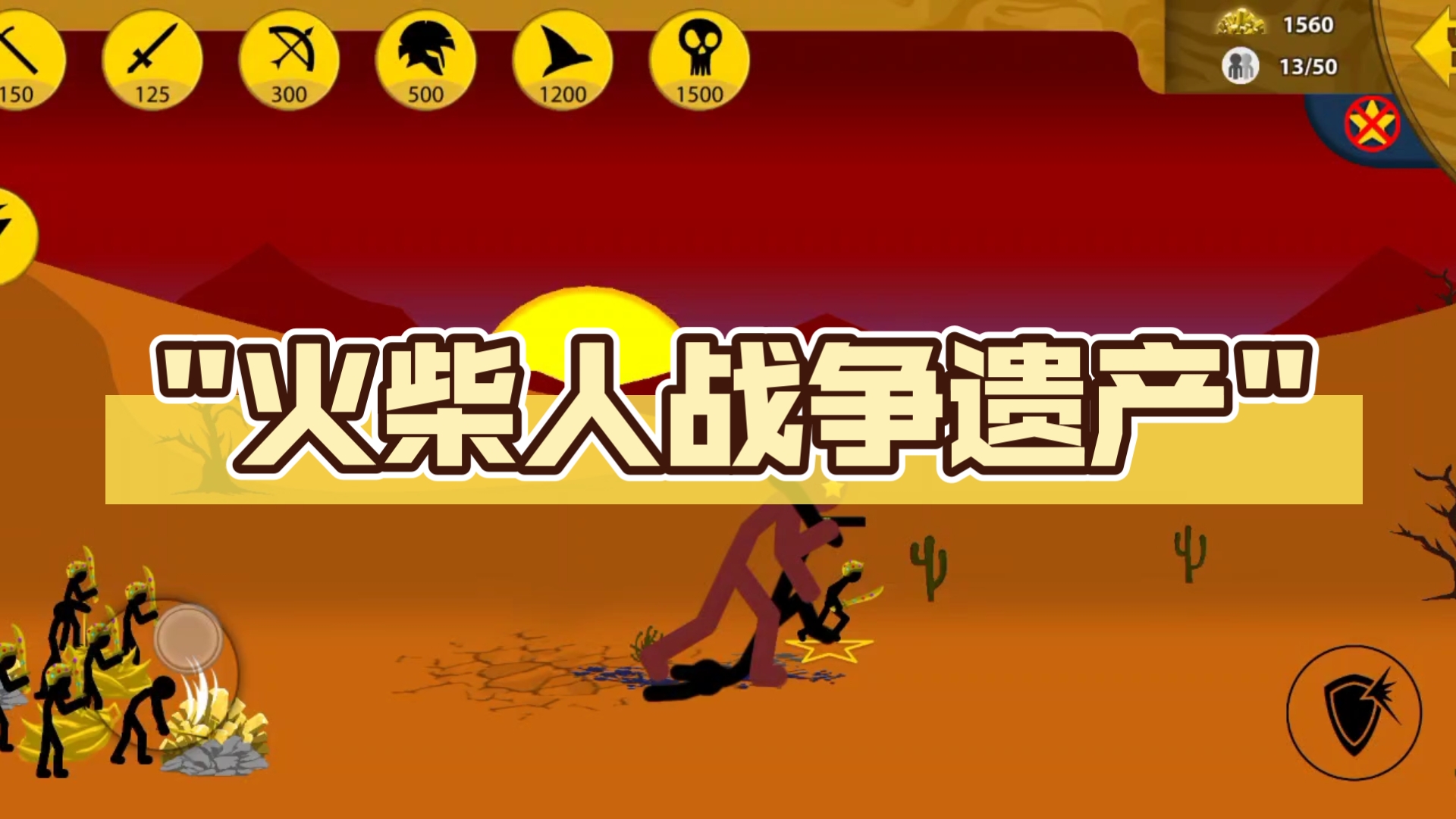 火柴人战争遗产修改版免费下载