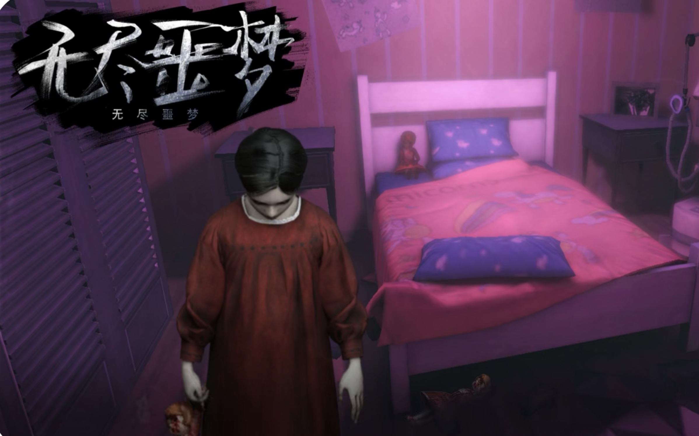 无尽噩梦系列最新版下载