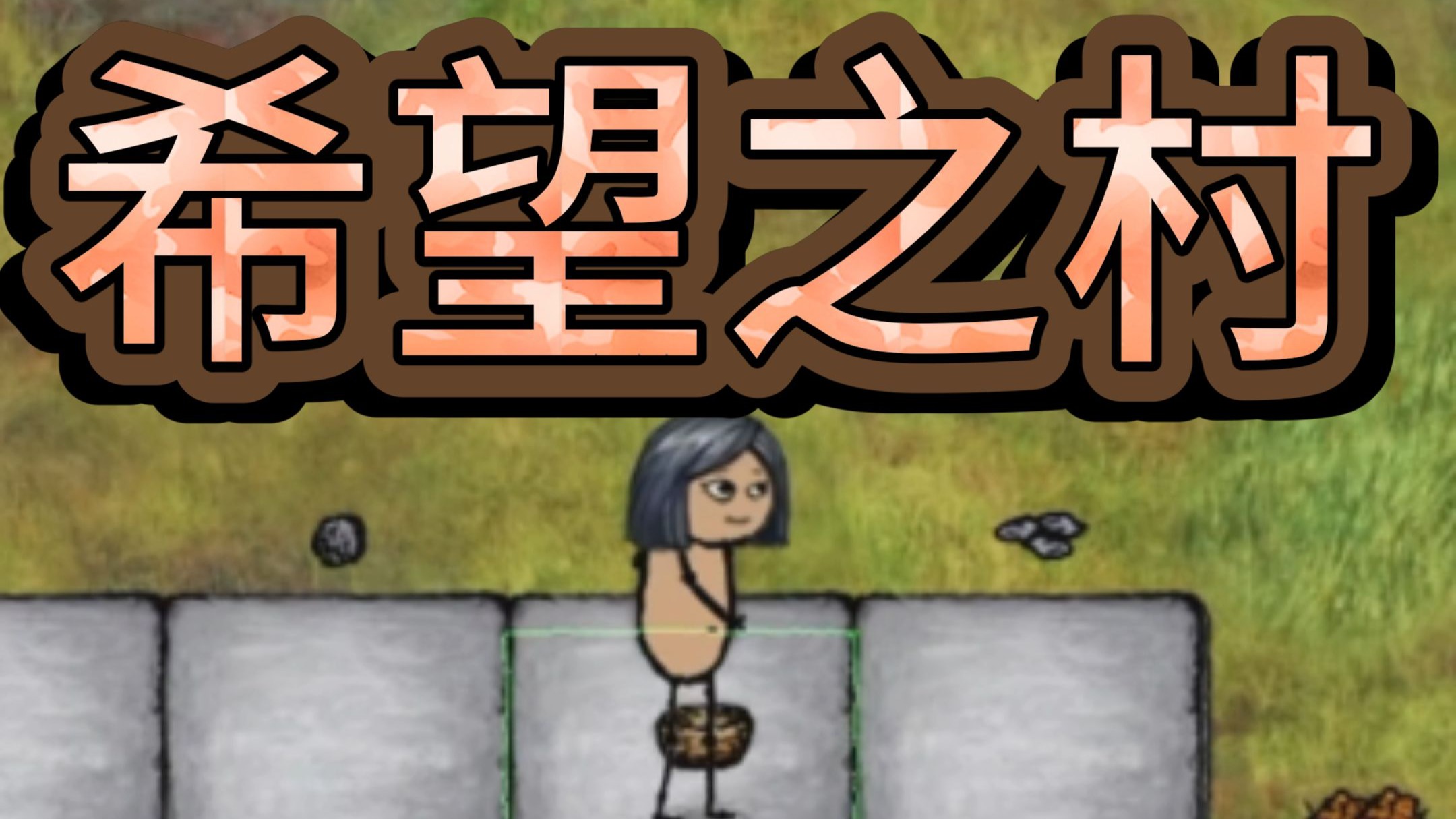 希望之村官方正版下载