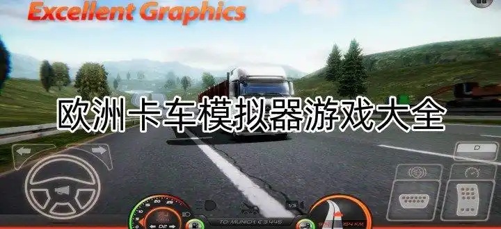 欧洲卡车模拟器无限金币中文版下载