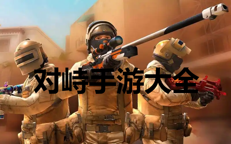 对峙手游官方正版下载