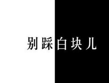 别踩白块官方正版下载