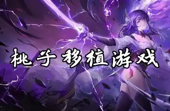 桃子移植安卓直装游戏