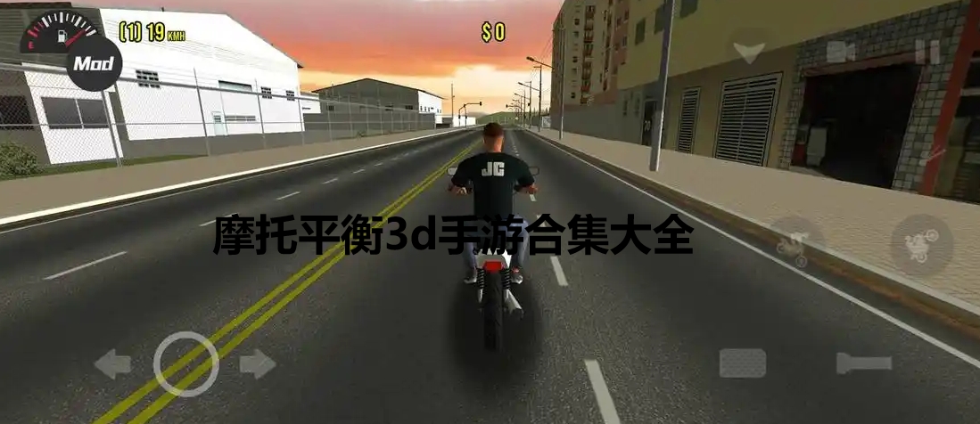 摩托平衡3d无广告版下载