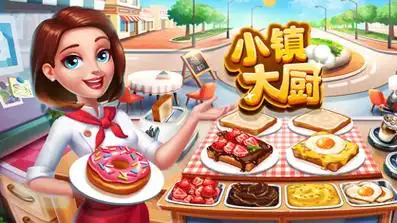 小镇大厨无限金币修改版下载
