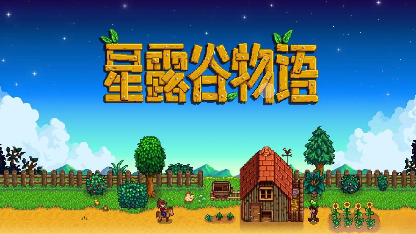 星露谷物语1.6汉化版手机下载