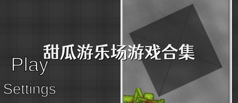 甜瓜游乐场国际版免登录