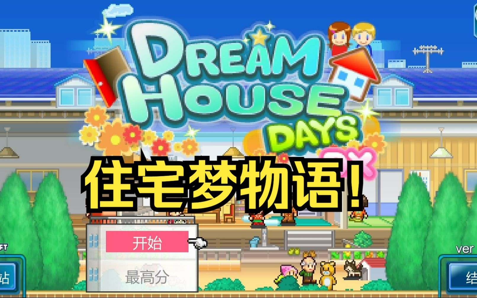 住宅梦物语修改版下载无限金币