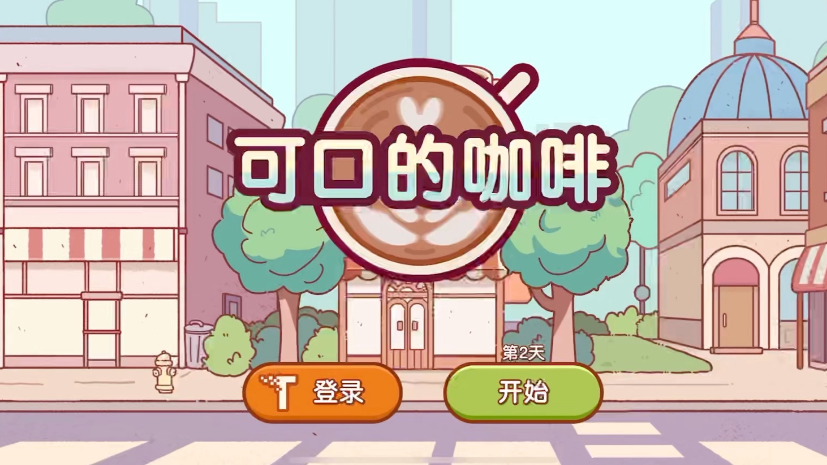 可口的咖啡美味的咖啡官方正版下载
