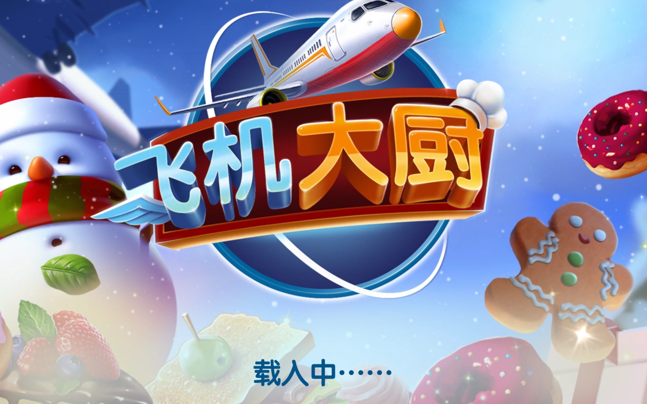 飞机大厨安卓版下载官方版