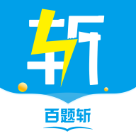 百题斩app最新版本安装v5.0.11 安卓版