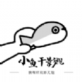 小鱼干影视最新纯净无广告版安装包v2.2.7