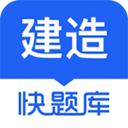 建造师快题库app智能出题安装包v5.12.1