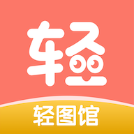 轻图馆漫画软件官方最新版下载v1.0.0