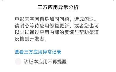 三方应用异常分析app