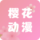 樱花动漫官网版手机版v5.0.1.5