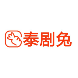 泰剧兔最新版免费v1.5.5.7最新版本
