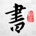 以观书法v4.8.2免费版