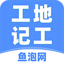 工地记工app安卓最新版安装v5.4.1