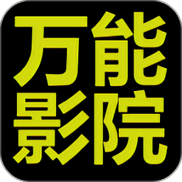 万能影院app安卓最新版本v2.8.9