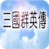 三国群英传手机版单机官方版 1.3.1