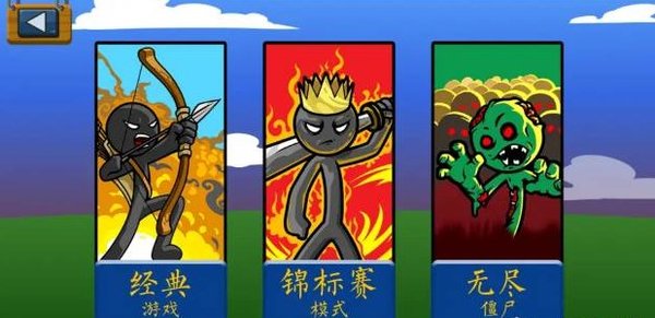 火柴人战争遗产截图